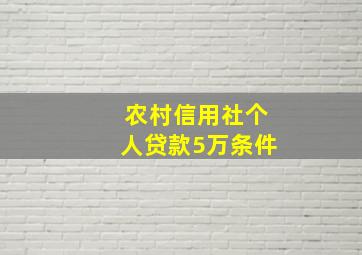 农村信用社个人贷款5万条件