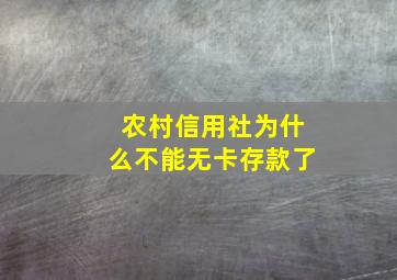 农村信用社为什么不能无卡存款了