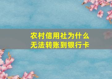 农村信用社为什么无法转账到银行卡