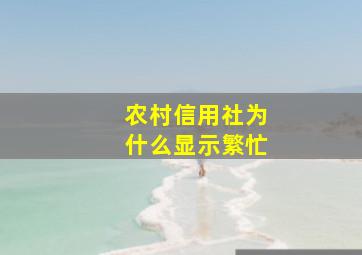 农村信用社为什么显示繁忙