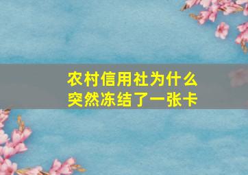 农村信用社为什么突然冻结了一张卡