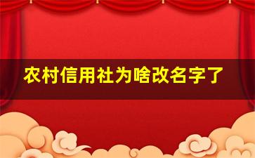 农村信用社为啥改名字了