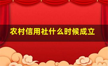 农村信用社什么时候成立