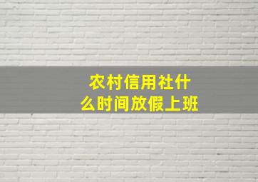 农村信用社什么时间放假上班