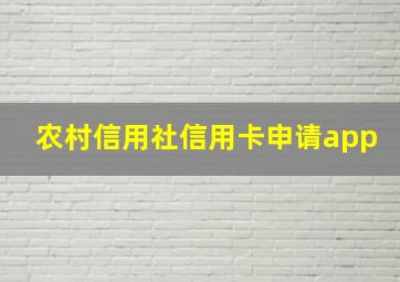 农村信用社信用卡申请app