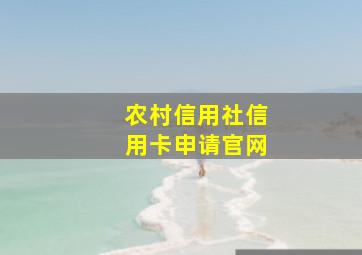 农村信用社信用卡申请官网