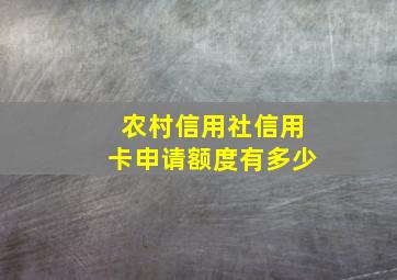 农村信用社信用卡申请额度有多少