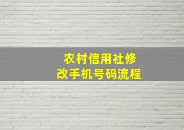 农村信用社修改手机号码流程