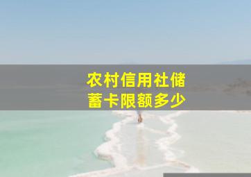 农村信用社储蓄卡限额多少