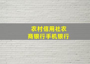 农村信用社农商银行手机银行