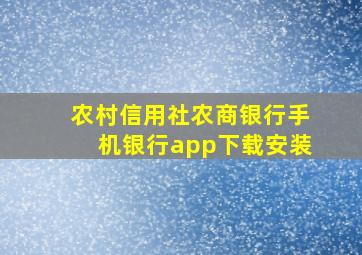 农村信用社农商银行手机银行app下载安装