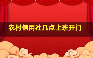 农村信用社几点上班开门