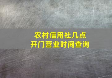 农村信用社几点开门营业时间查询