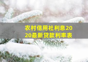 农村信用社利息2020最新贷款利率表