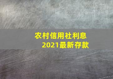 农村信用社利息2021最新存款