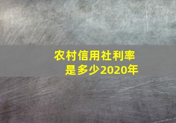 农村信用社利率是多少2020年