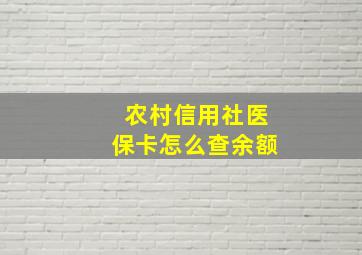 农村信用社医保卡怎么查余额