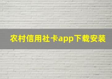 农村信用社卡app下载安装