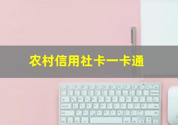 农村信用社卡一卡通