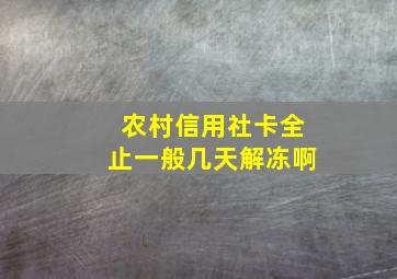 农村信用社卡全止一般几天解冻啊