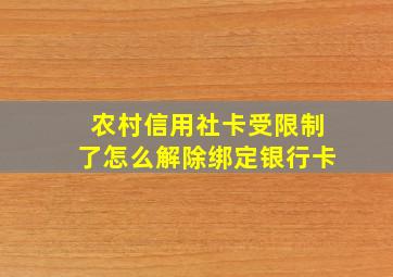 农村信用社卡受限制了怎么解除绑定银行卡