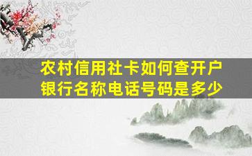 农村信用社卡如何查开户银行名称电话号码是多少