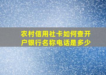 农村信用社卡如何查开户银行名称电话是多少