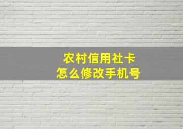 农村信用社卡怎么修改手机号