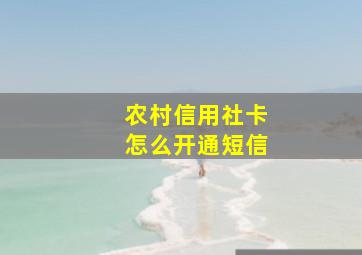 农村信用社卡怎么开通短信