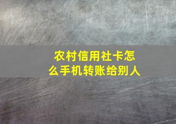 农村信用社卡怎么手机转账给别人