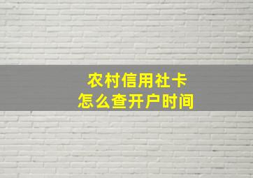 农村信用社卡怎么查开户时间