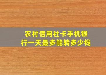 农村信用社卡手机银行一天最多能转多少钱