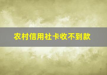 农村信用社卡收不到款