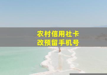 农村信用社卡改预留手机号