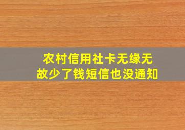 农村信用社卡无缘无故少了钱短信也没通知