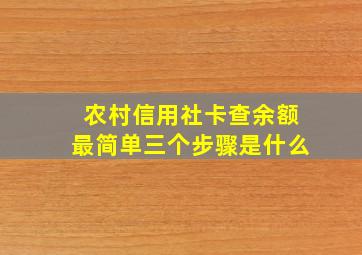 农村信用社卡查余额最简单三个步骤是什么