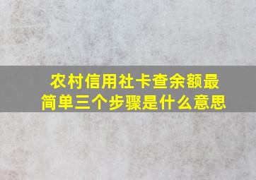 农村信用社卡查余额最简单三个步骤是什么意思