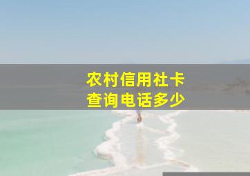 农村信用社卡查询电话多少