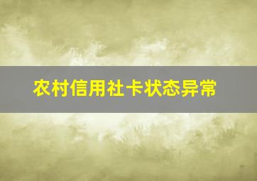 农村信用社卡状态异常