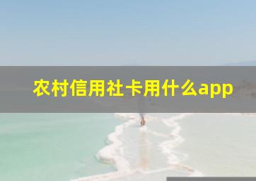 农村信用社卡用什么app