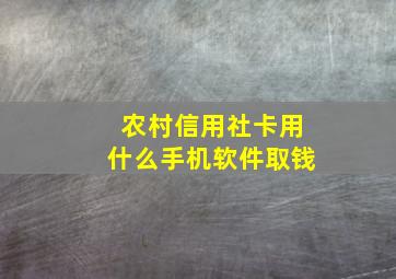 农村信用社卡用什么手机软件取钱