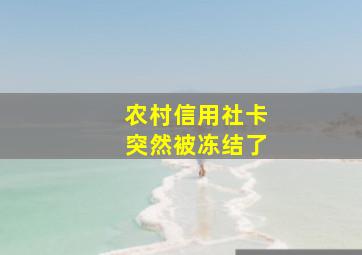 农村信用社卡突然被冻结了