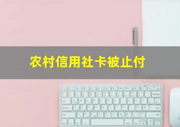 农村信用社卡被止付