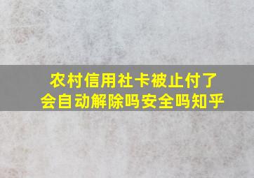 农村信用社卡被止付了会自动解除吗安全吗知乎