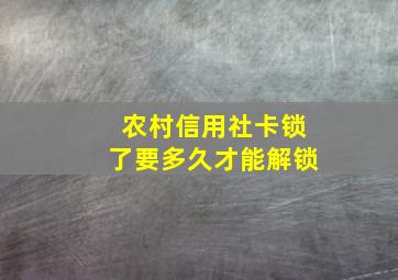 农村信用社卡锁了要多久才能解锁