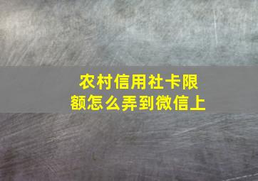 农村信用社卡限额怎么弄到微信上