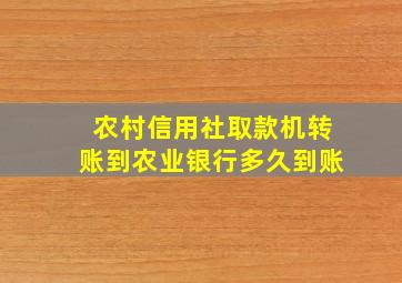 农村信用社取款机转账到农业银行多久到账