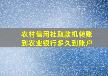 农村信用社取款机转账到农业银行多久到账户