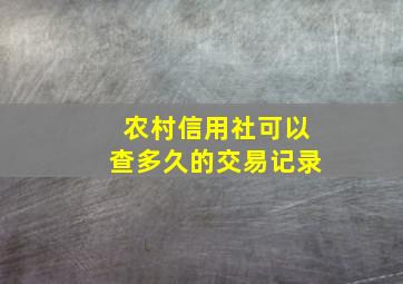 农村信用社可以查多久的交易记录