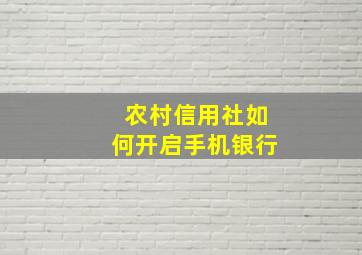 农村信用社如何开启手机银行